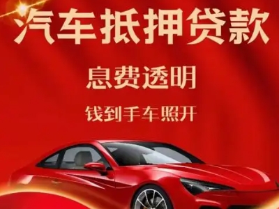 垦利良好口碑的汽车抵押贷款公司推荐