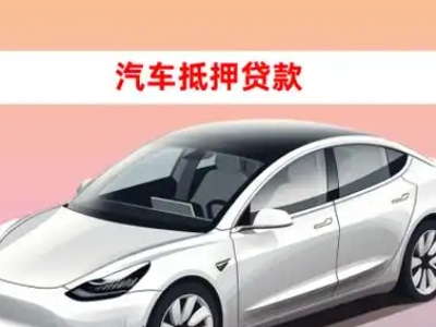 垦利车抵贷的三种常见还款方式